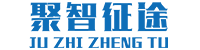 聚智征途